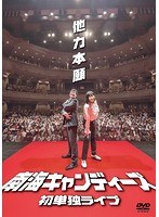 不毛な議論presents南海キャンディーズ初単独ライブ「他力本願」/南海キャンディーズ のパッケージ