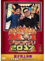 M-1グランプリ2017 人生大逆転！〜崖っぷちのラストイヤー〜