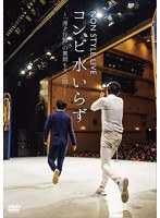 NON STYLE LIVE コンビ水いらず〜「漫才行脚」の裏側も大公開！〜/NON STYLE