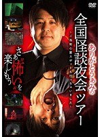 ありがとうぁみの全国怪談夜会ツアー〜ご当地心霊スポットも行っちゃいました〜 のパッケージ