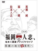 福岡人志、松本×黒瀬アドリブドライブ 第2弾 黒瀬の地元 篠栗町へ のパッケージ