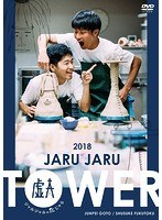 JARU JARU TOWER 2018 ジャルジャルのたじゃら/ジャルジャル のパッケージ