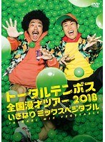 トータルテンボス 全国漫才ツアー2018「いきなり ミックスベジタブル」/トータルテンボス のパッケージ