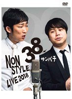 NON STYLE LIVE 〜38サンパチ〜/NON STYLE