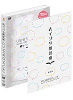 Wイシダ朗読劇 USHIROMUKI のパッケージ