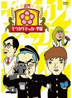 名門！モウカリマッカー学園/アキナ のパッケージ