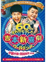 吉本新喜劇ワールドツアー〜60周年それがどうした！〜（小藪千豊・川畑泰史座長編） のパッケージ
