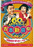 吉本新喜劇ワールドツアー〜60周年それがどうした！〜（川畑泰史・すっちー座長編） のパッケージ