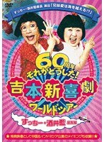 吉本新喜劇ワールドツアー〜60周年それがどうした！〜（すっちー・酒井藍座長編） のパッケージ