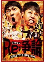 NON STYLE LIVE 〜Re争論〜/NON STYLE