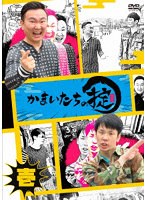 かまいたちの掟 第壱巻(通常盤) のパッケージ