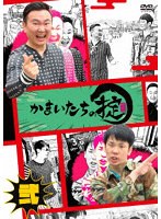 かまいたちの掟 第弐巻(通常盤) のパッケージ