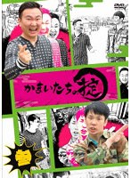 かまいたちの掟 第参巻(通常盤) のパッケージ
