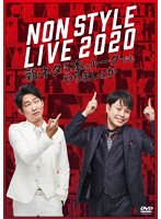 NON STYLE LIVE 2020 新ネタ5本とトークでもやりましょか