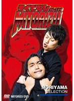 通常版「ろくでなしミトリズDVD 盛山セレクション」 のパッケージ