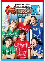 さや香・ラニーノーズ・ネイビーズアフロのバツウケテイナーR(通常版) のパッケージ