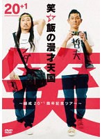 笑い飯の漫才天国〜結成20＋1周年記念ツアー〜 のパッケージ