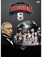 HITOSHI MATSUMOTO Presents ドキュメンタル シーズン8 のパッケージ