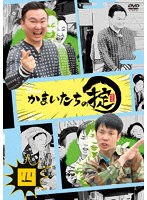 かまいたちの掟 DVD 第四巻(通常版) のパッケージ