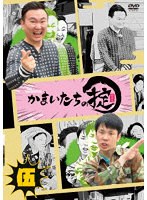かまいたちの掟 DVD 第伍巻(通常版) のパッケージ