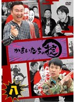 かまいたちの掟 第八巻(通常版) のパッケージ