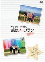 やすとも×中川家の旅はノープラン 凝縮版 のパッケージ