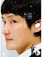 JARUJARU TOWER 2022-あいがちゅう-ジャルジャルのにじゃら のパッケージ