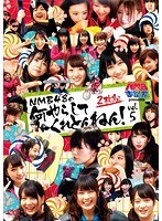 NMBとまなぶくん presents NMB48の何やらしてくれとんねん！ vol.5 のパッケージ