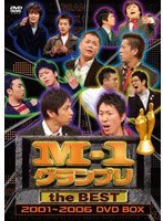 M-1グランプリ the BEST 2001〜2006 DVD-BOX のパッケージ