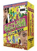 あらびき団アンコール〜あの素晴らしい芸をもう一度〜BOX のパッケージ