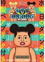 『水曜日のダウンタウン（4）（5）』＋‘浜田雅功ベアブリック’BOXセット のパッケージ