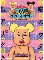 『水曜日のダウンタウン（6）（7）』＋‘松本人志ベアブリック’BOXセット のパッケージ