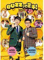BUZZってミキ！ （初回生産限定盤 ブルーレイディスク）