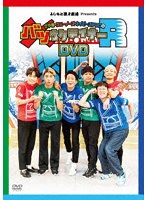 さや香・ラニーノーズ・ネイビーズアフロのバツウケテイナーR（完全初回生産限定版） のパッケージ