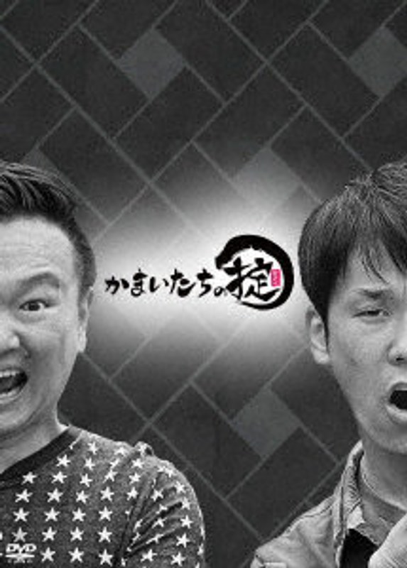 かまいたちの掟 DVD-BOX＋「掟」ハイボールタンブラー（初回生産限定盤）