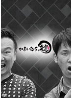 かまいたちの掟 DVD-BOX＋「掟」ハイボールタンブラー（初回生産限定盤） のパッケージ
