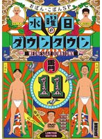 『水曜日のダウンタウン（11）』＋番組オリジナルおしぼり付きBOXセット【初回限定特別版】 のパッケージ