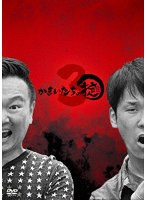 かまいたちの掟 DVD BOX 3（初回限定版） のパッケージ