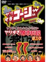 やりすぎコージー DVD 11 やりすぎ都市伝説ゴールデンSP 2007完全版《前編》