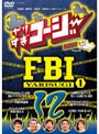 やりすぎコージー DVD 12 やりすぎFBI〜捜査報告会〜