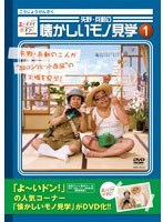 よ〜いドン!presents 矢野・兵動の懐かしいモノ見学 1/矢野・兵動 のパッケージ