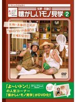 よ〜いドン!presents 矢野・兵動の懐かしいモノ見学 2/矢野・兵動 のパッケージ