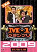 M-1グランプリ2009完全版 100点満点と連覇を超えた9年目の栄光 のパッケージ