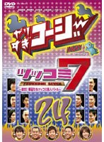 やりすぎコージー DVD 24 ツッコミ7 のパッケージ