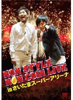 NON STYLE NON COIN LIVE in さいたまスーパーアリーナ/NON STYLE （通常盤）