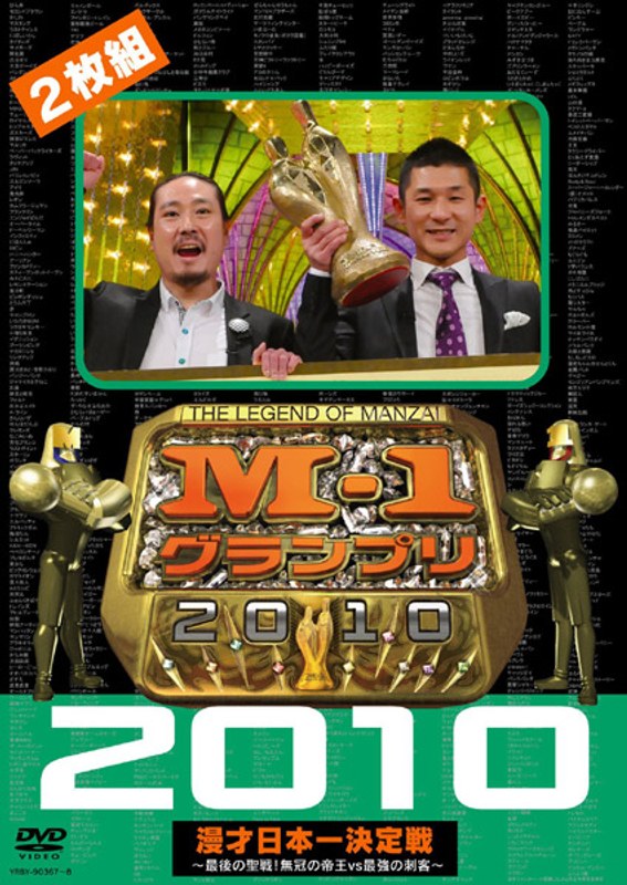 M-1 グランプリ 2003 漫才日本一決定戦〈2枚組〉 - お笑い・バラエティ