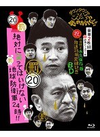 【クリックで詳細表示】ダウンタウンのガキの使いやあらへんで！！ (祝)放送25年突破記念 初回限定永久保存版 (20)(罰)絶対に笑ってはいけない地球防衛軍24時【初回限定版Blu-ray BOX(本編ディスク2枚組＋特典ディスク1枚/デジパック仕様)】 (ブルーレイディスク)