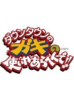 DMM.com [ダウンタウンのガキの使いやあらへんで！！～ブルーレイ