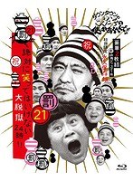 ダウンタウンのガキの使いやあらへんで！！ （祝）放送1200回突破記念 初回限定永久保存版（21） （罰）絶対に笑ってはいけない大脱獄24時【Blu-ray BOX（本編ディスク2枚組＋特典ディスク1枚/デジパック仕様）】 （ブルーレイディスク）