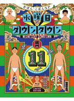 『水曜日のダウンタウン（11）』＋番組オリジナルおしぼり付きBOXセット【初回限定特別版】 （ブルーレイディスク）